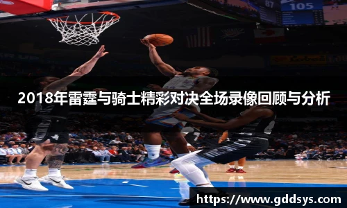 2018年雷霆与骑士精彩对决全场录像回顾与分析