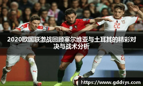 2020欧国联激战回顾塞尔维亚与土耳其的精彩对决与战术分析