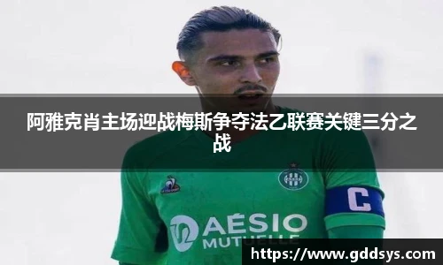 阿雅克肖主场迎战梅斯争夺法乙联赛关键三分之战