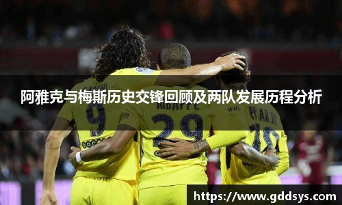 阿雅克与梅斯历史交锋回顾及两队发展历程分析
