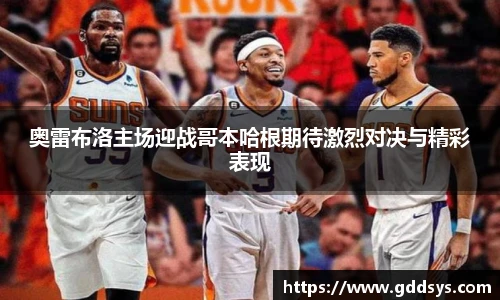 奥雷布洛主场迎战哥本哈根期待激烈对决与精彩表现