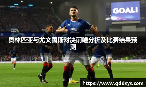 奥林匹亚与尤文图斯对决前瞻分析及比赛结果预测
