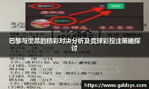 巴黎与里昂的精彩对决分析及竞球彩投注策略探讨