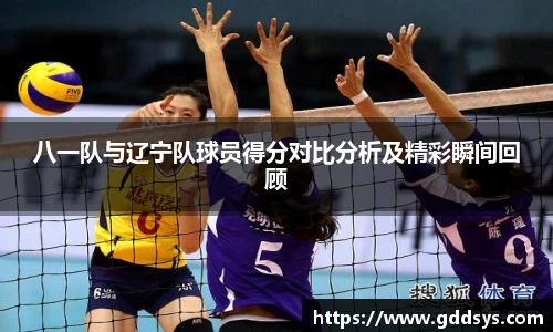 八一队与辽宁队球员得分对比分析及精彩瞬间回顾