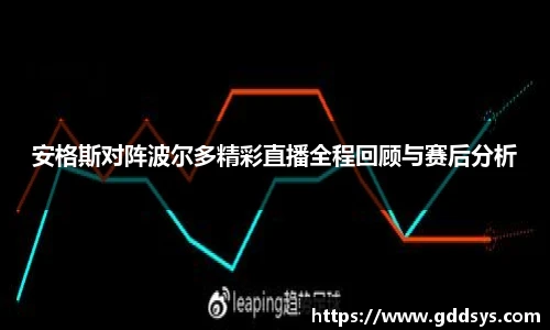安格斯对阵波尔多精彩直播全程回顾与赛后分析