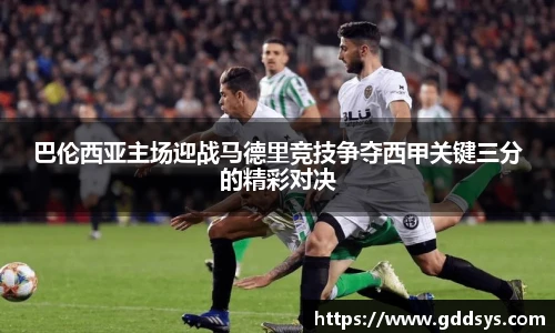 巴伦西亚主场迎战马德里竞技争夺西甲关键三分的精彩对决