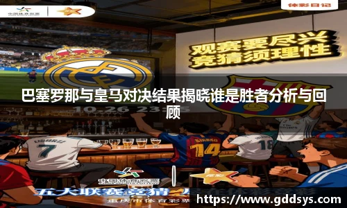 巴塞罗那与皇马对决结果揭晓谁是胜者分析与回顾